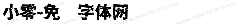 小零字体转换