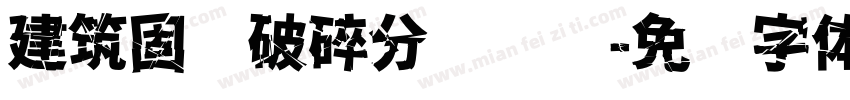 建筑固废破碎分选车间字体转换