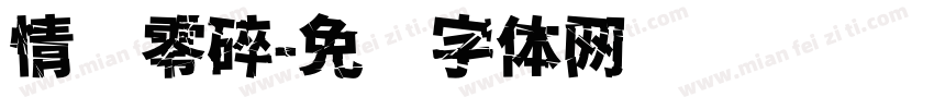 情绪零碎字体转换