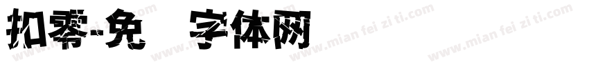 扣零字体转换