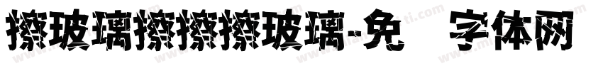 擦玻璃擦擦擦玻璃字体转换