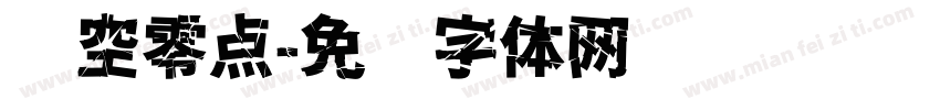 时空零点字体转换