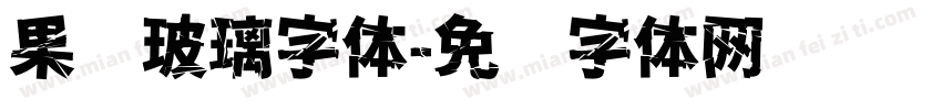 果冻玻璃字体字体转换