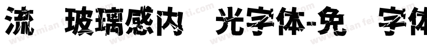 流畅玻璃感内发光字体字体转换