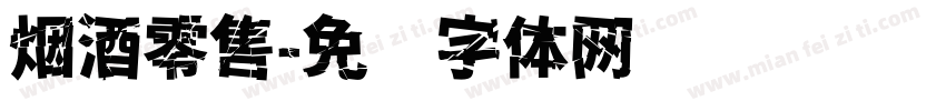 烟酒零售字体转换
