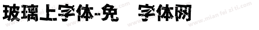 玻璃上字体字体转换