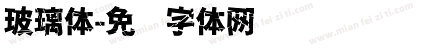 玻璃体字体转换