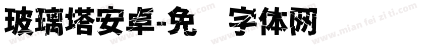 玻璃塔安卓字体转换