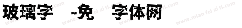 玻璃字库字体转换