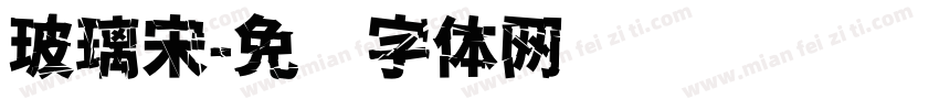 玻璃宋字体转换
