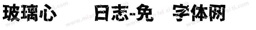 玻璃心摆烂日志字体转换