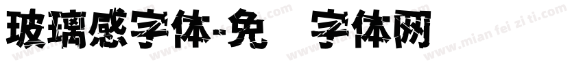 玻璃感字体字体转换
