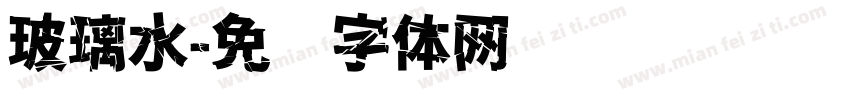 玻璃水字体转换