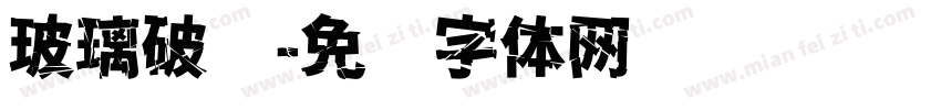 玻璃破弹字体转换