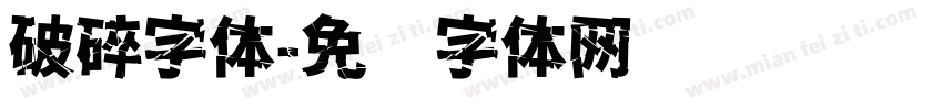 破碎字体字体转换