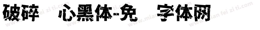 破碎爱心黑体字体转换