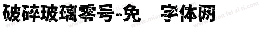 破碎玻璃零号字体转换