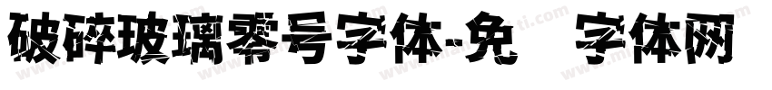 破碎玻璃零号字体字体转换