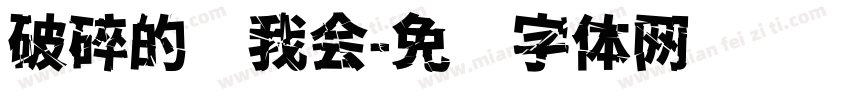破碎的你我会字体转换