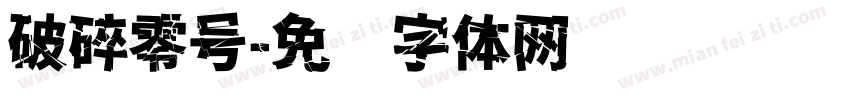 破碎零号字体转换