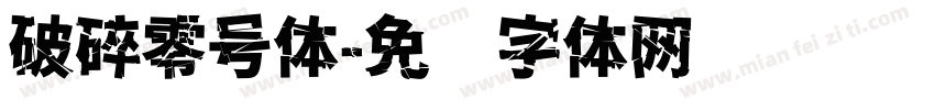 破碎零号体字体转换