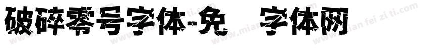 破碎零号字体字体转换