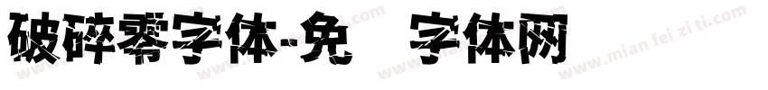 破碎零字体字体转换