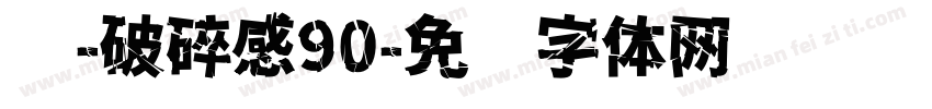苏-破碎感90字体转换