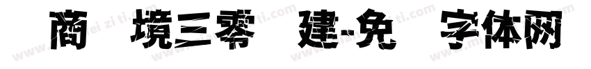 营商环境三零创建字体转换