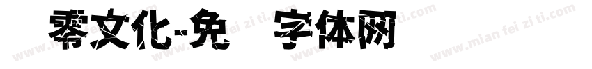 贰零文化字体转换