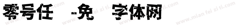 零号任务字体转换