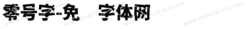 零号字字体转换