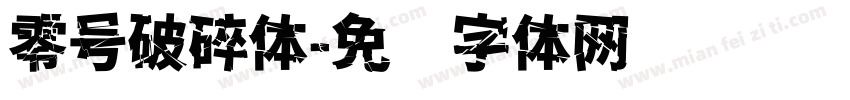 零号破碎体字体转换
