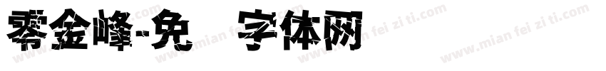 零金峰字体转换