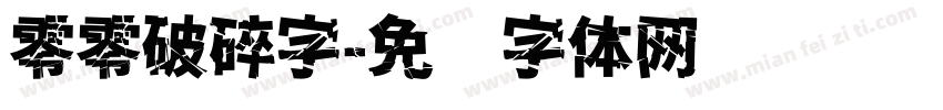 零零破碎字字体转换