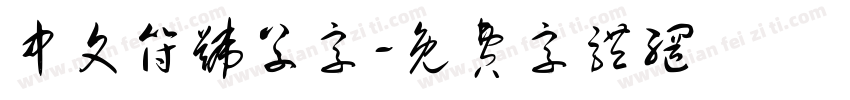 中文符号草字字体转换