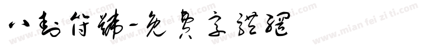 八卦符号字体转换