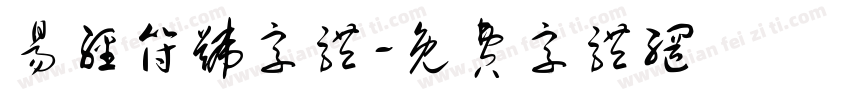 易经符号字体字体转换