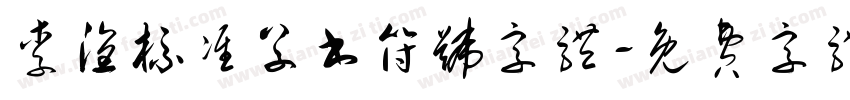 李洤标准草书符号字体字体转换