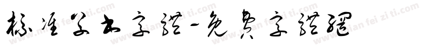 标准草书字体字体转换