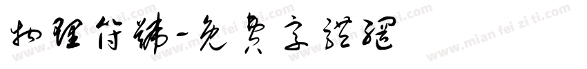 物理符号字体转换