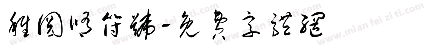 稚圆修符号字体转换