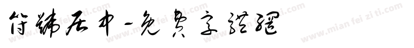 符号居中字体转换