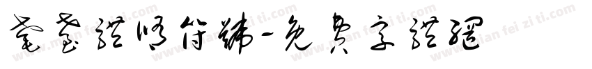 耄耋体修符号字体转换