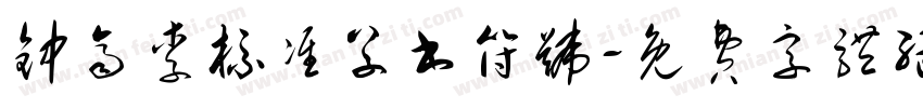 钟齐李标准草书符号字体转换