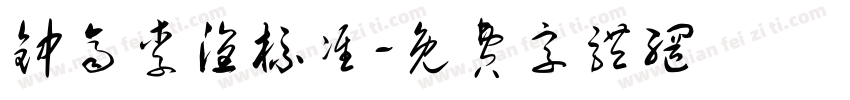 钟齐李洤标准字体转换