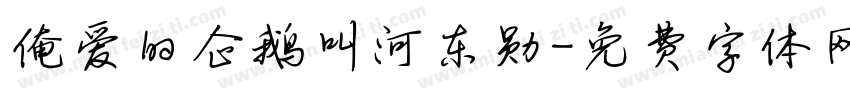 俺爱的企鹅叫河东勋字体转换