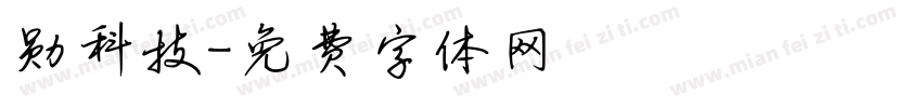 勋科技字体转换