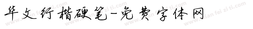 华文行楷硬笔字体转换