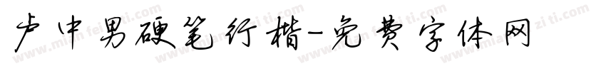 卢中男硬笔行楷字体转换
